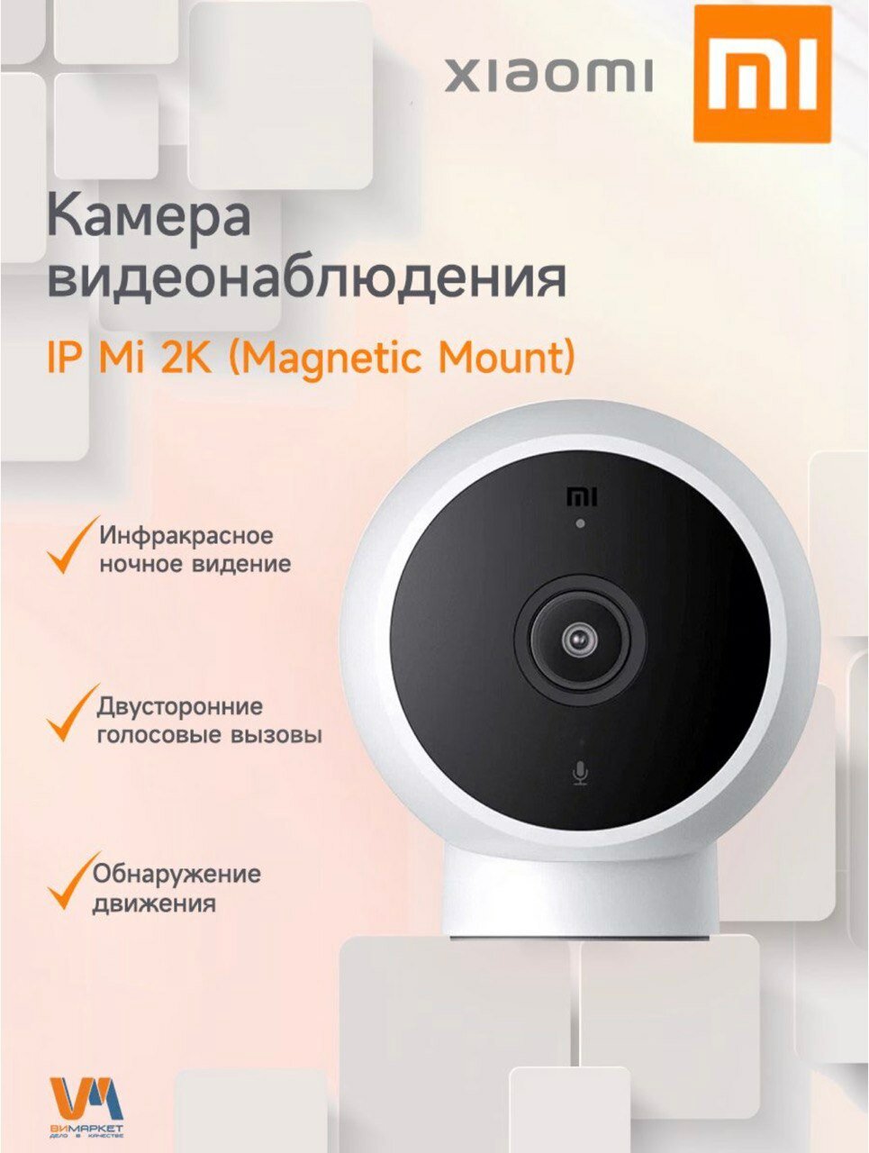 Камера видеонаблюдения Xiaomi Mi Camera 2K (MJSXJ03HL) CN белый