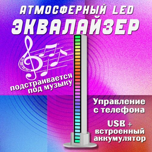 Светильник эквалайзер RGB, цвет Белый, с Bluetooth (питание от встроенного аккумулятора). Светомузыка для компьютера, телевизора, вечеринки, праздника, автомобиля.
