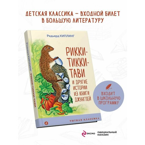 Рикки-Тикки-Тави и другие истории из Книги джунглей