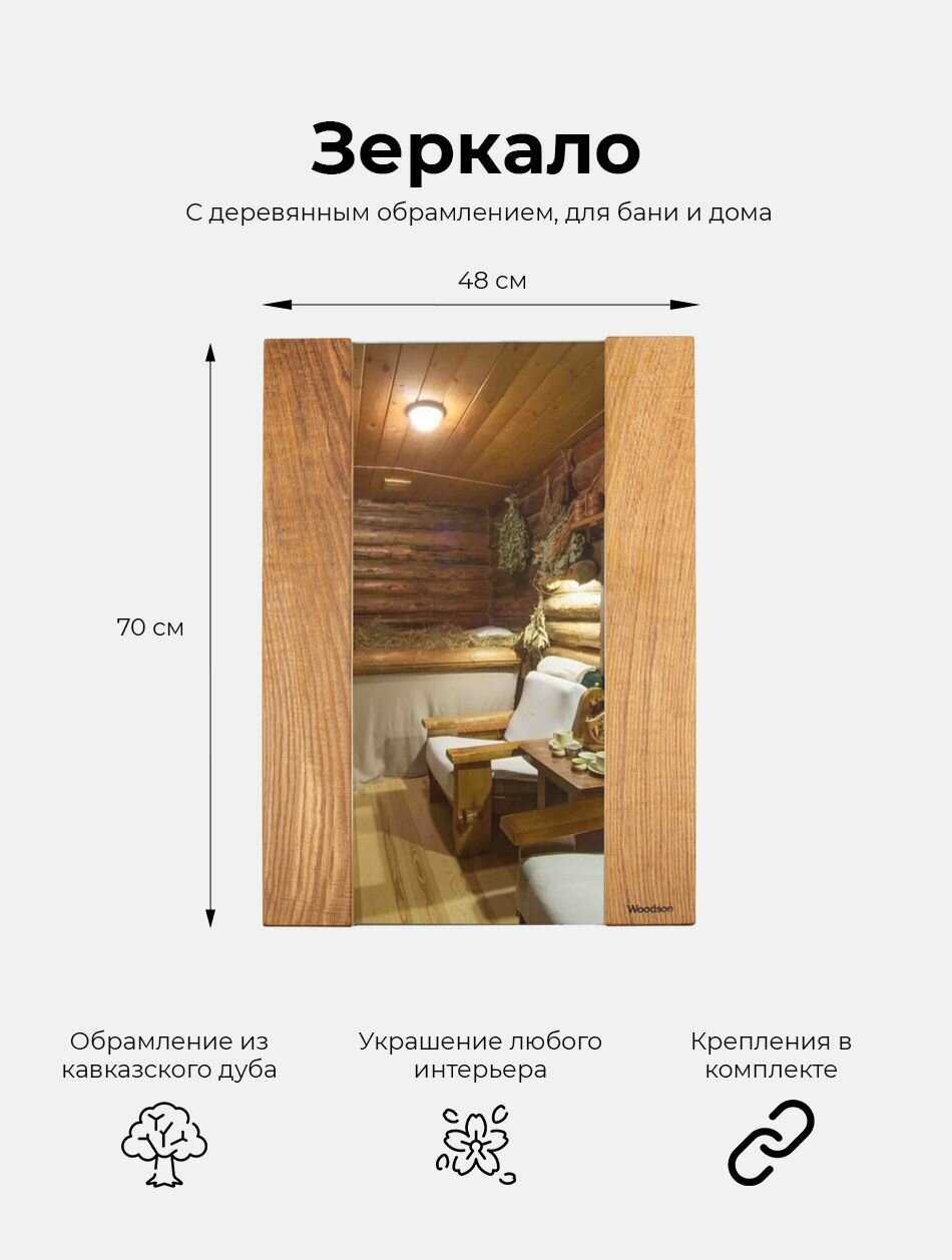 Зеркало прямоугольное с деревянной рамой из дуба Woodson Lake, 70*48 / Зеркало для бани, для дома, для дачи, для сауны