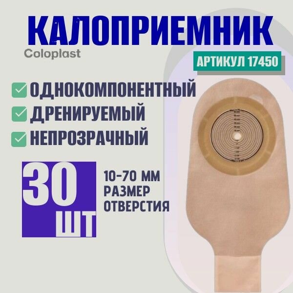 174500 Колопласт (Coloplast) Alterna однокомпонентный дренируемый калоприемник со встроенной плоской пластиной, 10-70 мм. (30шт.)