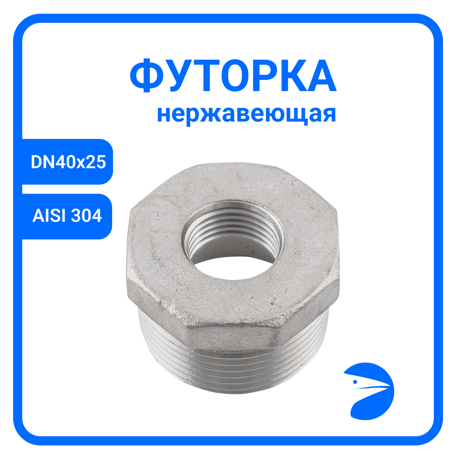 фото Футорка нержавеющая, AISI304 DN40 x DN15 (1_1/2" x 1/2"), (CF8), PN16