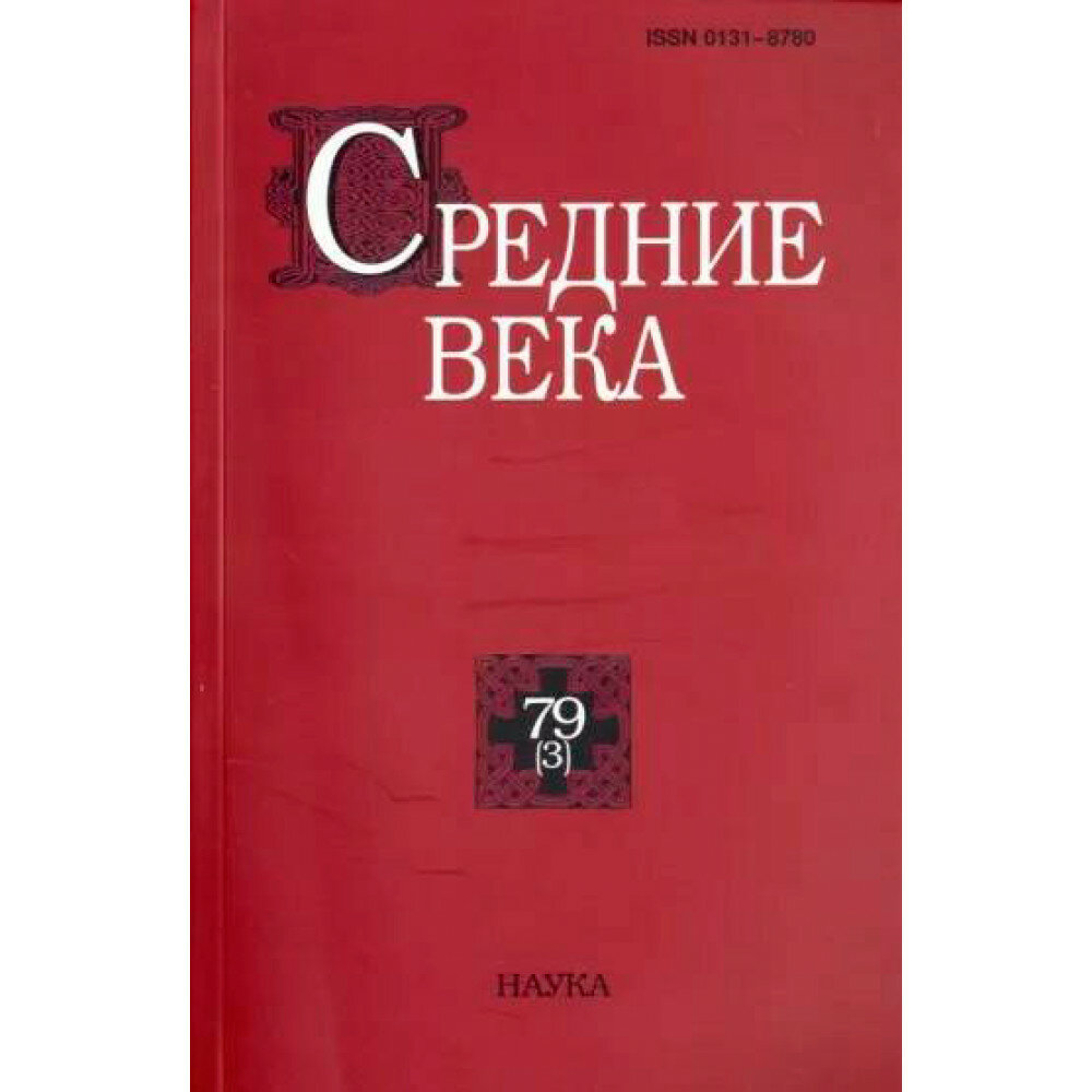 Средние века. Исследования по истории Средневековья и раннего Нового времени. Выпуск 79 (3) - фото №2