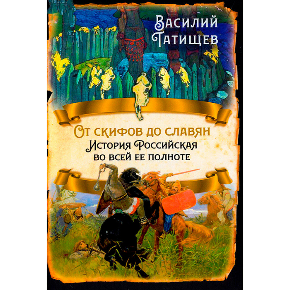 От скифов до славян. История Российская во всей ее полноте - фото №4