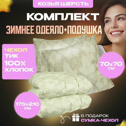 Комплект одеяло 2 спальное зимнее 175х210 см и 2 подушки 70х70 см Асика. Наполнитель Ангора (козья шерсть). Набор стеганое, теплое одеяло и стеганая подушка.