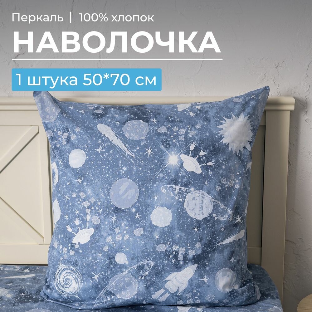 Наволочка 50*70 см, перкаль, детская расцветка (Космос)