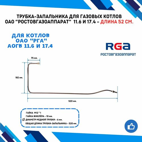 Трубка-запальника для газовых котлов ОАО ростовгазоаппарат АОГВ 11.6 и 17.4 длина 520 мм.