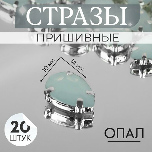 Стразы пришивные «Капля», в оправе, 10 × 14 мм, 20 шт, цвет белый опал (2шт.)