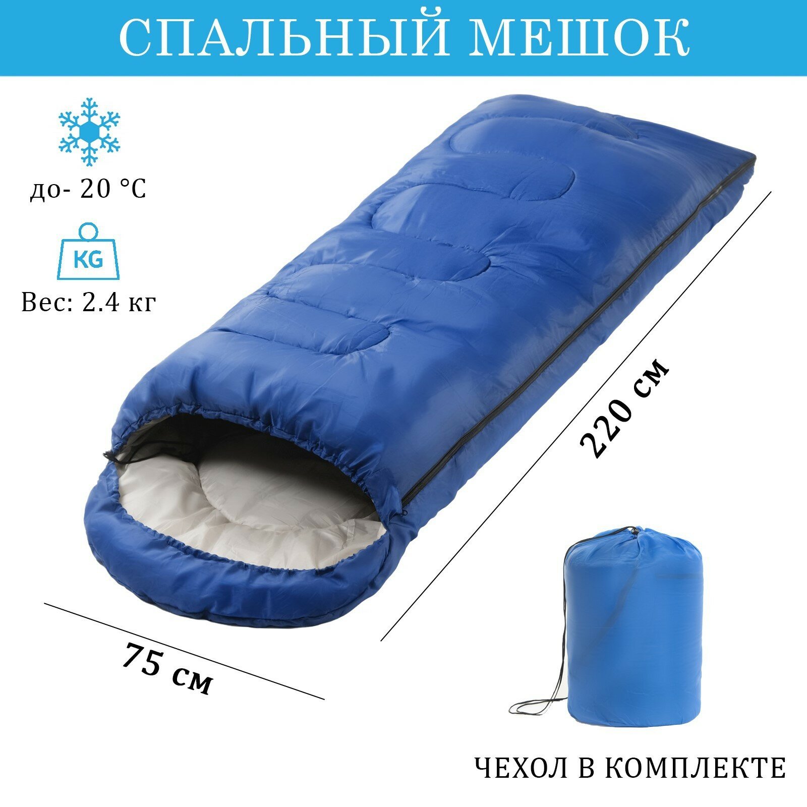Спальный мешок туристический, 220 х 75 см, до -20 градусов, 700 г/м2, синий (1шт.)
