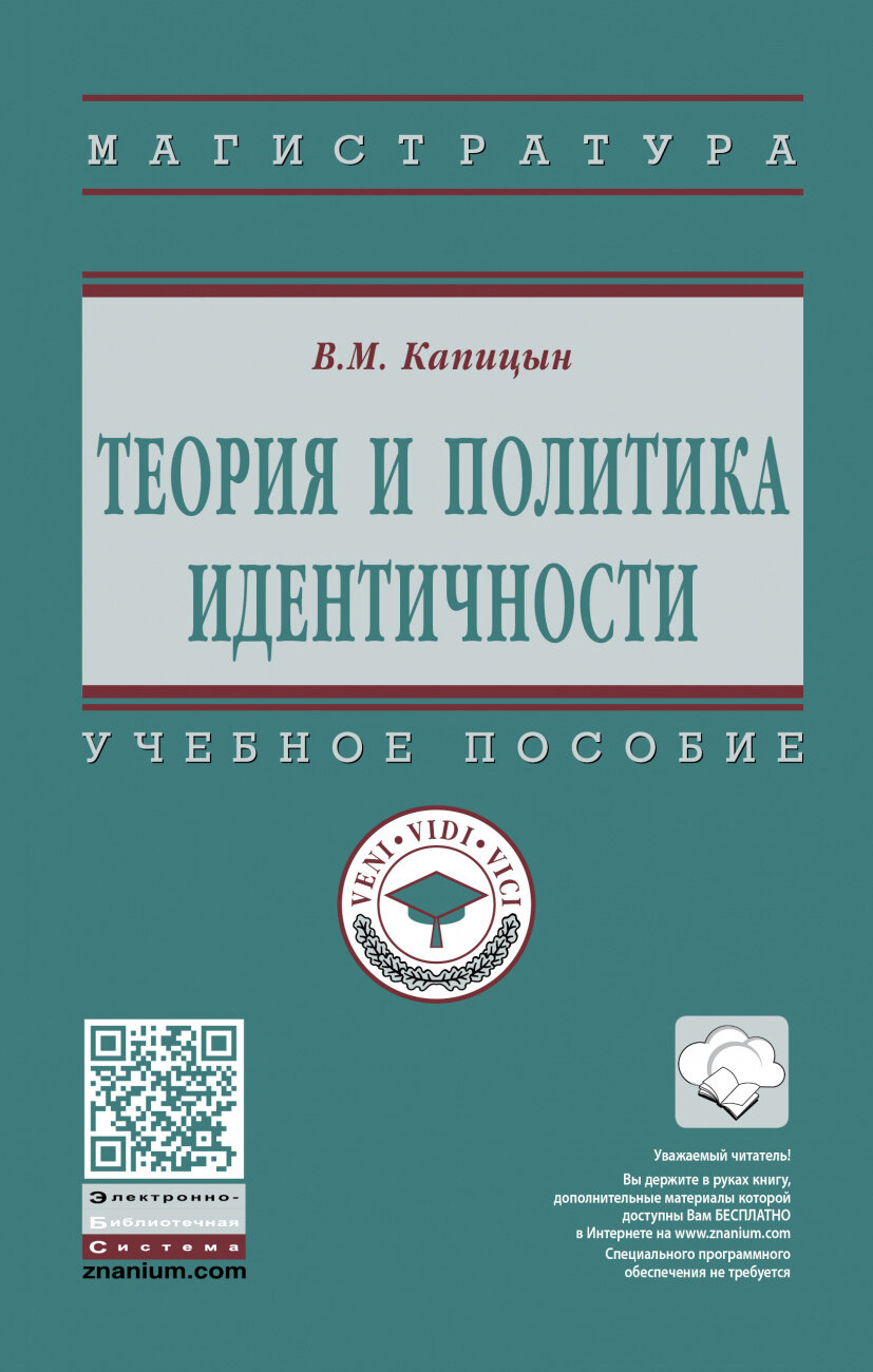 Теория и политика идентичности