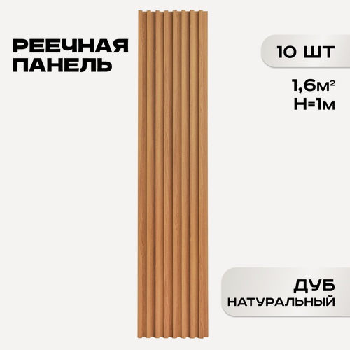 Изображение товара Комплект 10 шт. Реечные панели ПВХ LAKO DECOR "Дуб натур" 1000*160*23мм, 1,6м2