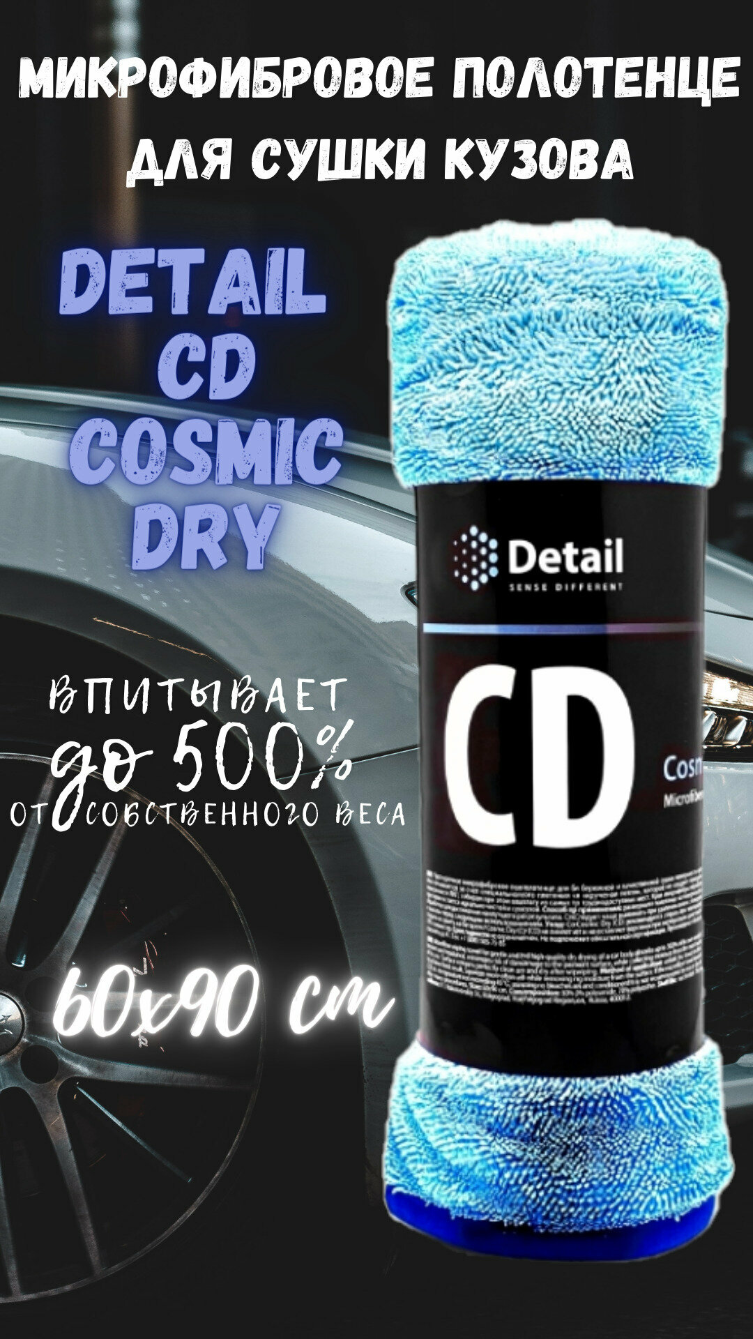 Detail/ Микрофибровое полотенце для сушки кузова CD "Cosmic Dry", 60х90 см. — фото 1