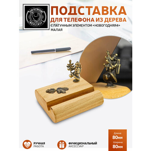 Подставка держатель для телефона малая Новогодняя 4 латунная с чернением 1341₽