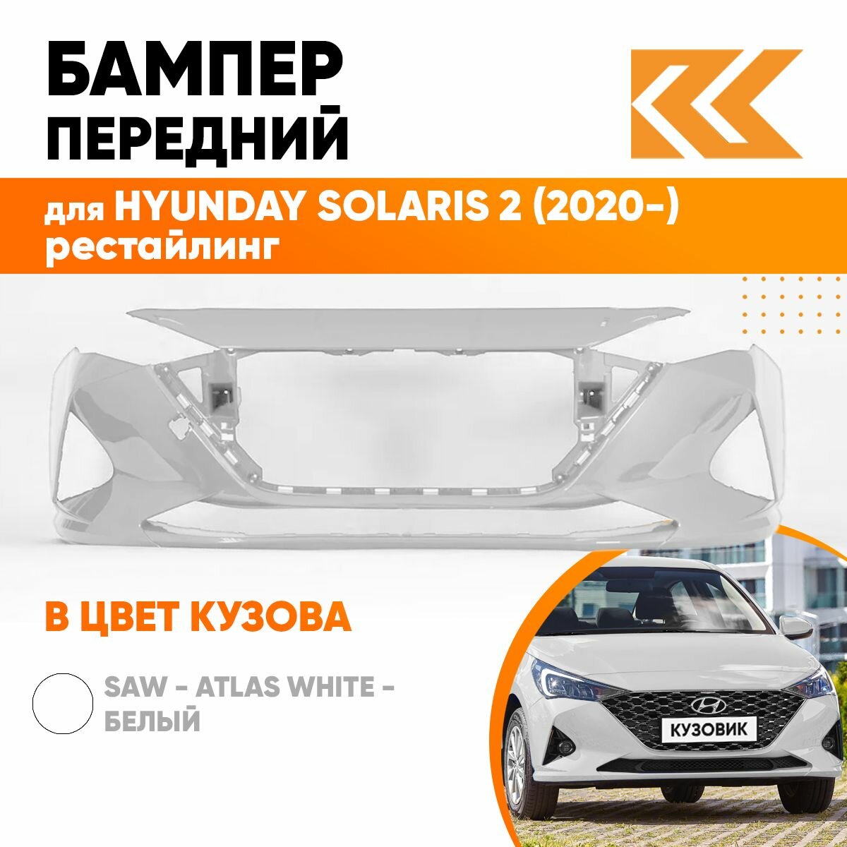 Бампер передний в цвет кузова Hyundai Solaris 2 Хендай Солярис (2020-) рестайлинг SAW - ATLAS WHITE - Белый