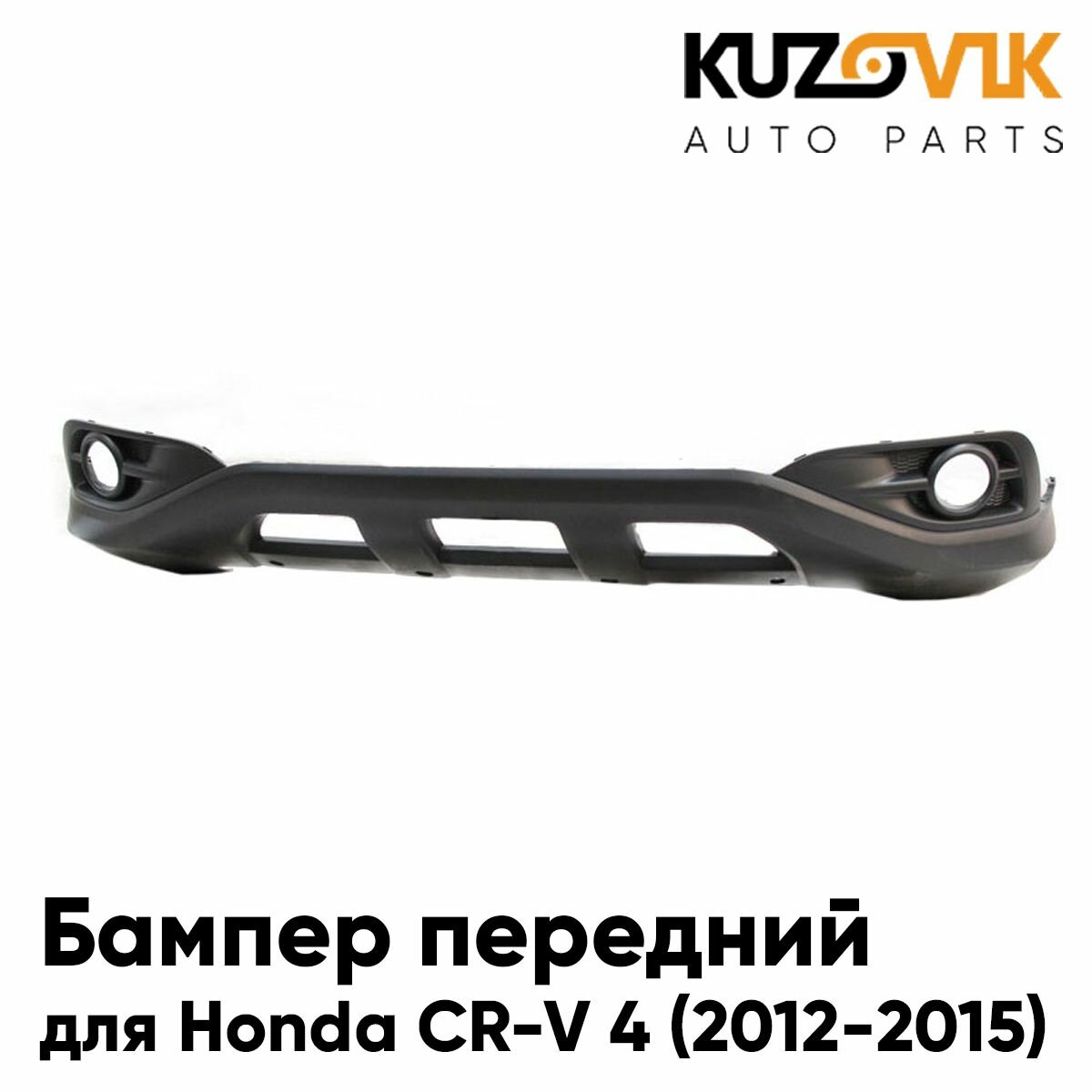 Накладка нижняя переднего бампера Honda CR-V 4 (2012-2015)