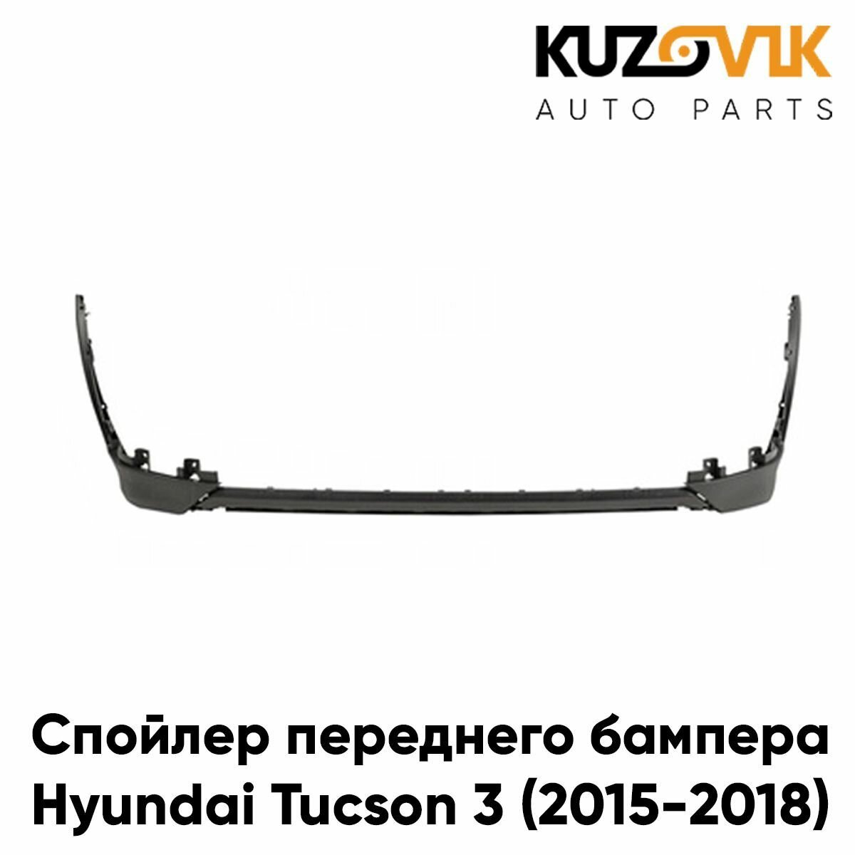 Спойлер переднего бампера для Хендай Туссан Hyundai Tucson 3 (2015-2018), накладка нижняя