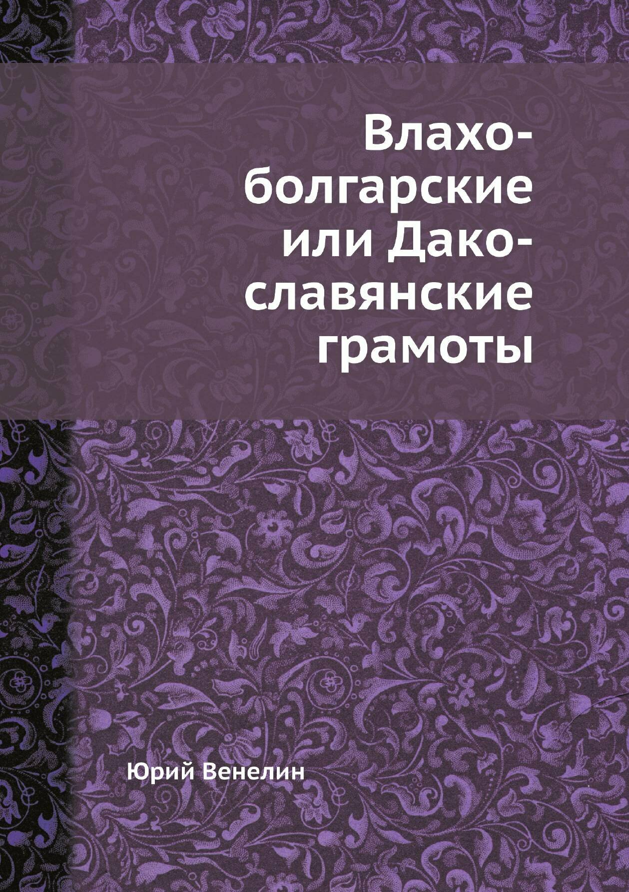 Книга Влахо-болгарские или Дако-славянские грамоты - фото №1