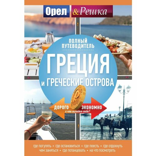 Греция и греческие острова: полный