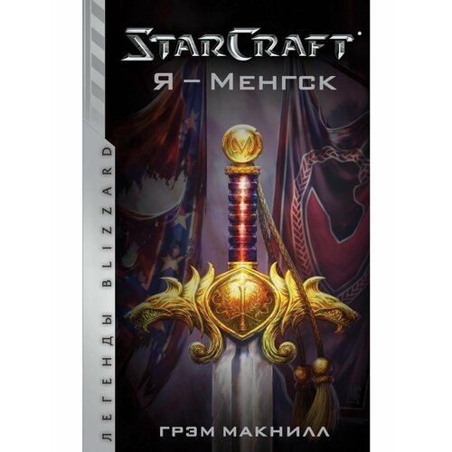 StarCraft. Я - Менгск starcraft я – менгск макнилл г