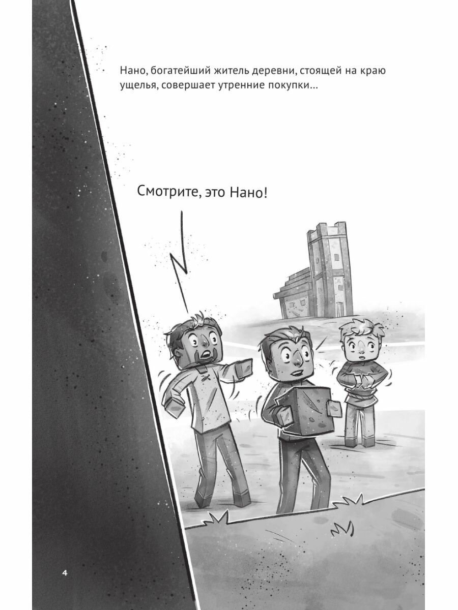 Minecraft. Деревня. В ловушке Нижнего мира. Книга 2 - фото №7