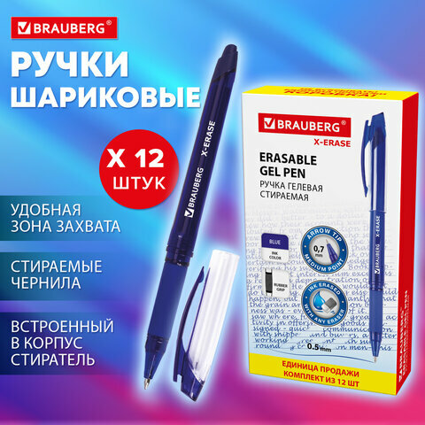 Ручка стираемая гелевая с грипом BRAUBERG X-ERASE, комплект 12 штук, синяя, узел 0,7мм, 880223
