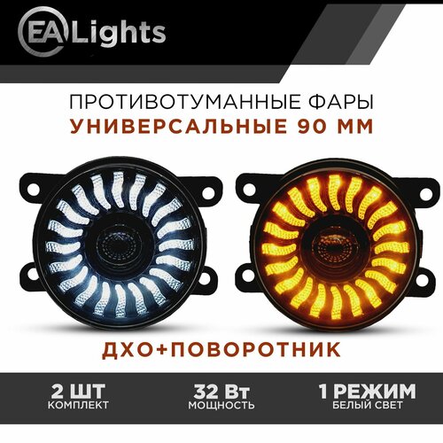 Противотуманные фары на Лада Веста Гранта FL с регулировкой 32 Вт функция поворотника и ДХО 2 шт комплет 3390₽