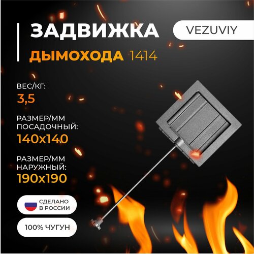 Задвижка дымохода везувий 1414 4017₽