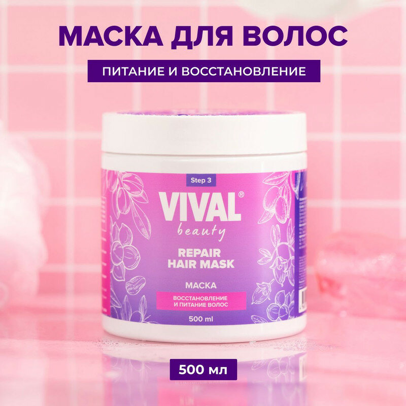 Маска для волос VIVAL Beauty для восстановления и питания 500мл