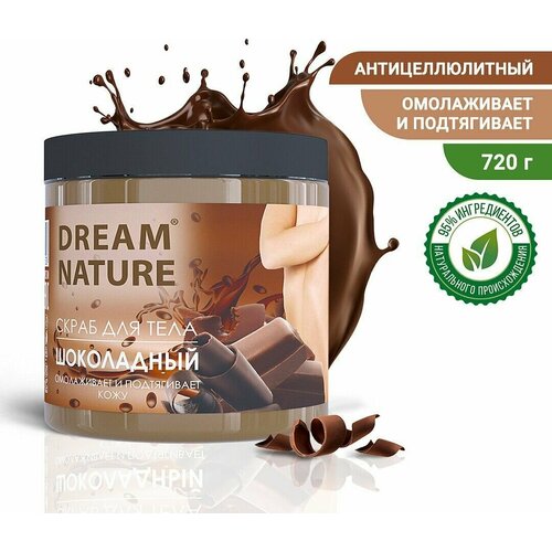 Скраб пилинг для тела шоколадный Dream Nature 720 гр.