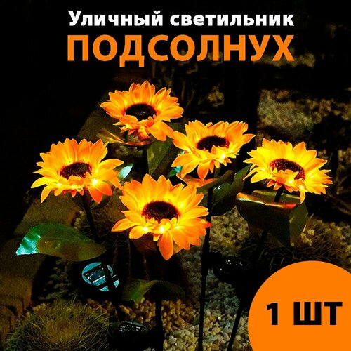 Декоративный садовый уличный светильник на солнечной батарее Подсолнух 1 шт 1742₽