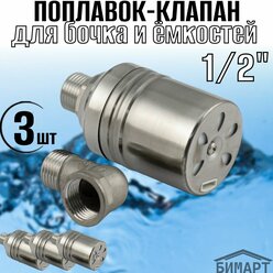 Поплавок - клапан 3шт., для бочка и ёмкостей 1/2" из нержавеющей стали, боковое подключение