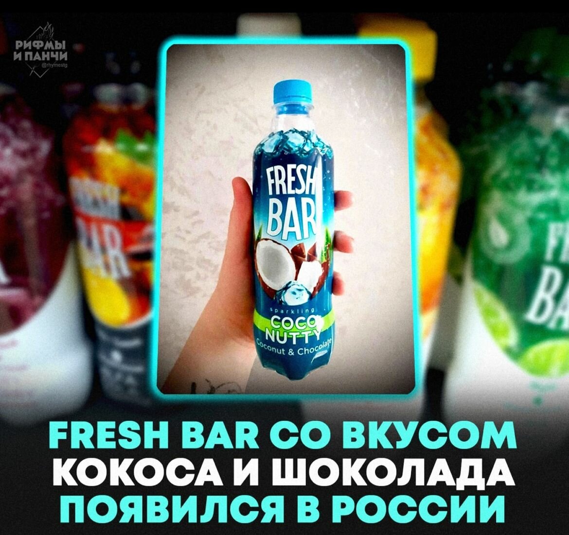 Газированый напиток Fresh Bar Coco Nutty/ Кокос и Шоколад 0,48л 12 штук (бутылка) - фотография № 2