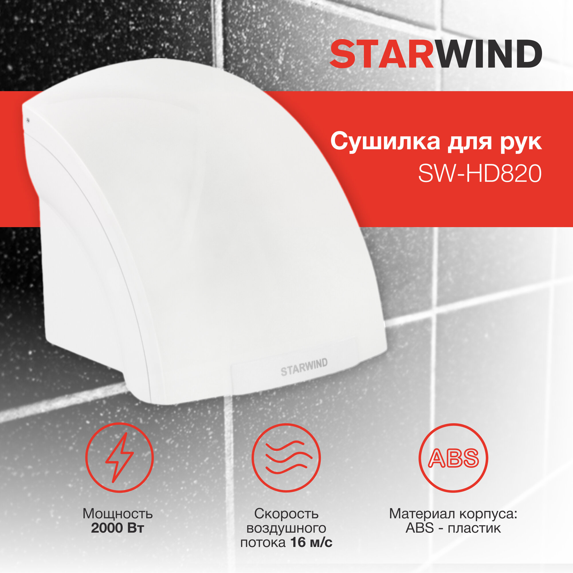 Сушилка для рук Starwind SW-HD820 белый