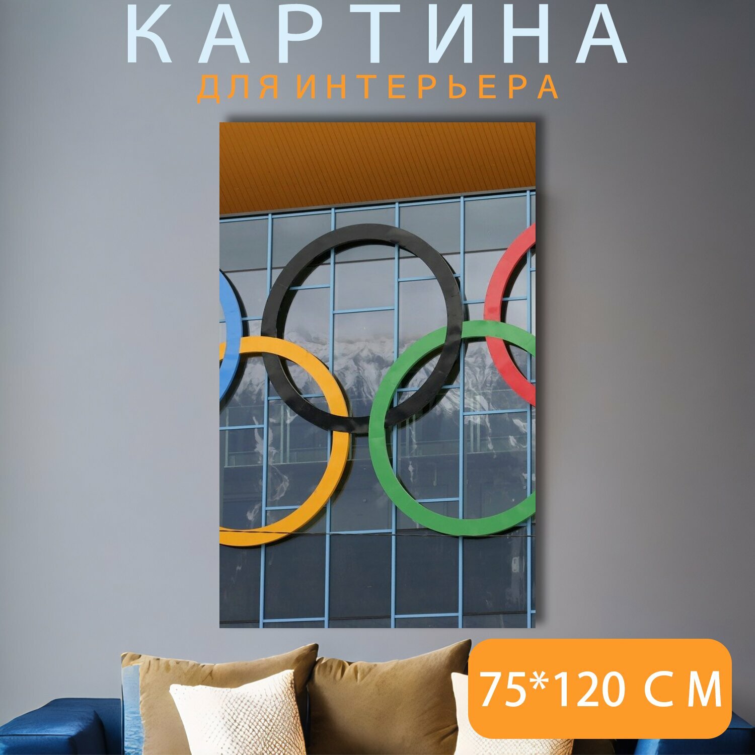 Картина на холсте "Олимпийские кольца, олимпиада, кольца" на подрамнике 75х120 см. для интерьера