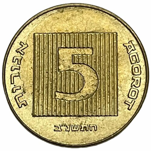 Израиль 5 агорот 1992 г. (5752) (Лот №2) монеты и банкноты 24 10 агорот израиль 1 пфеннинг германия