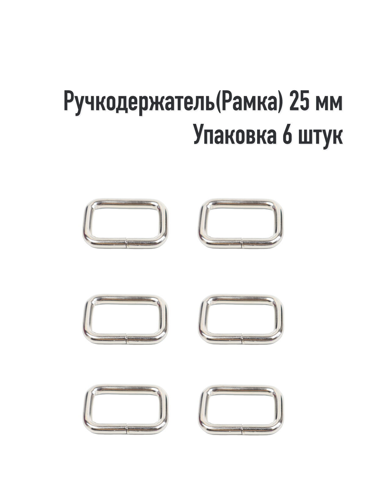 Ручкодержатель(Рамка) 25 мм (Упаковка 6 штук). Цвет: Никель