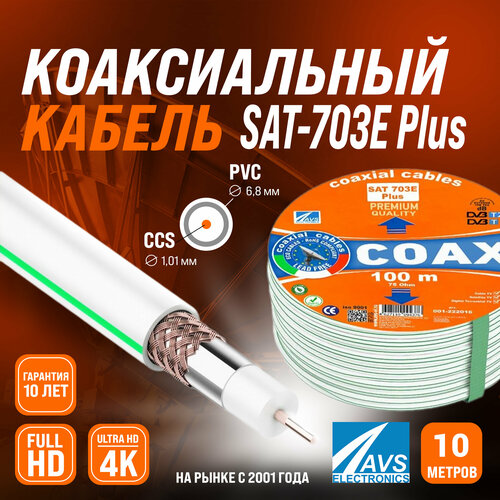 кабель коаксиальный телевизионный уличный sat 703 1х6 8 мм экранированный avs electronics черный 200 м Коаксиальный телевизионный кабель 10 м SAT 703E Plus CCS AVS Electronics антенный провод для спутниковой тарелки, цифрового, эфирного тв 10 метров 001-222016/10