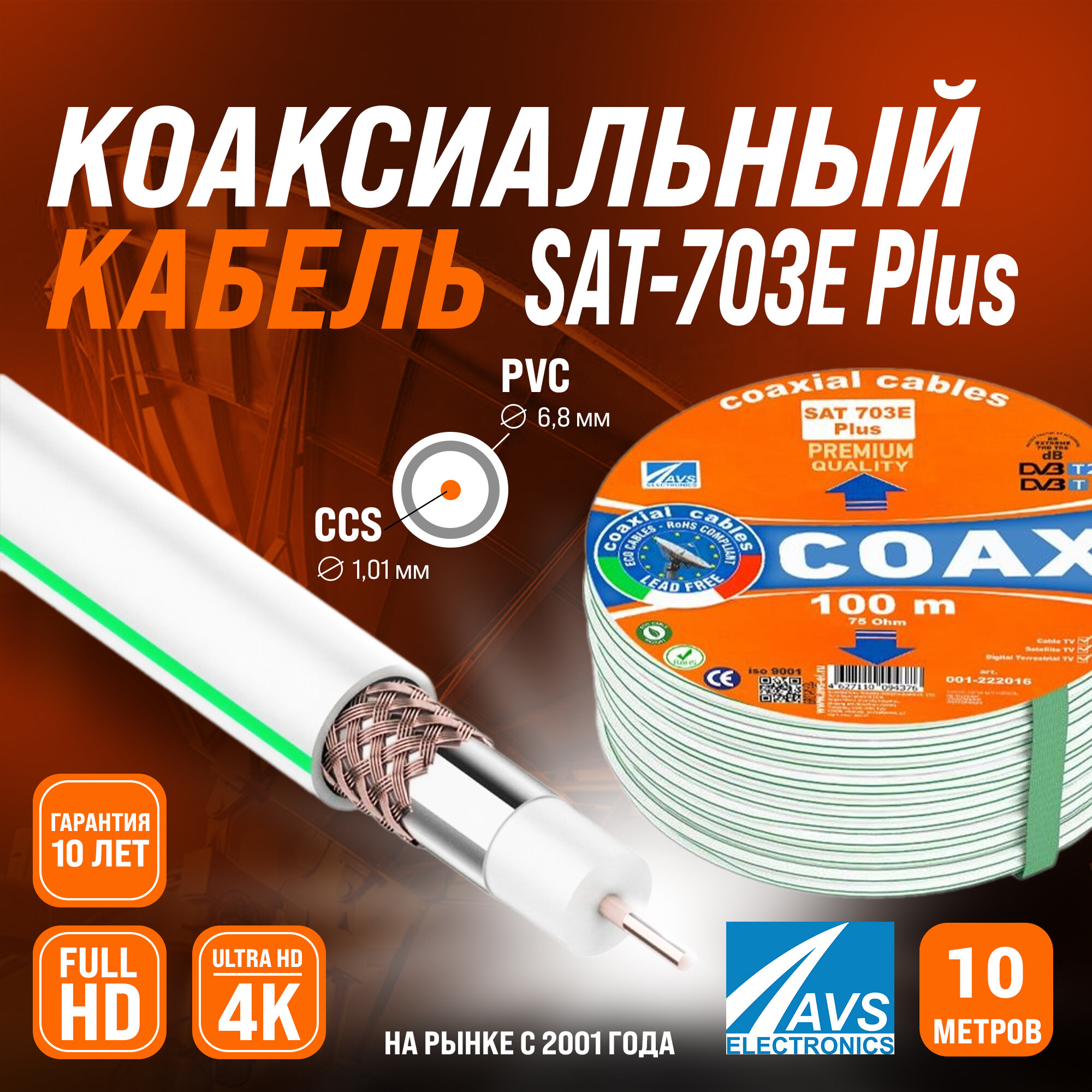 Коаксиальный телевизионный кабель 10 м SAT 703E Plus CCS AVS Electronics антенный провод для спутниковой тарелки цифрового эфирного тв 10 метров 001-222016/10