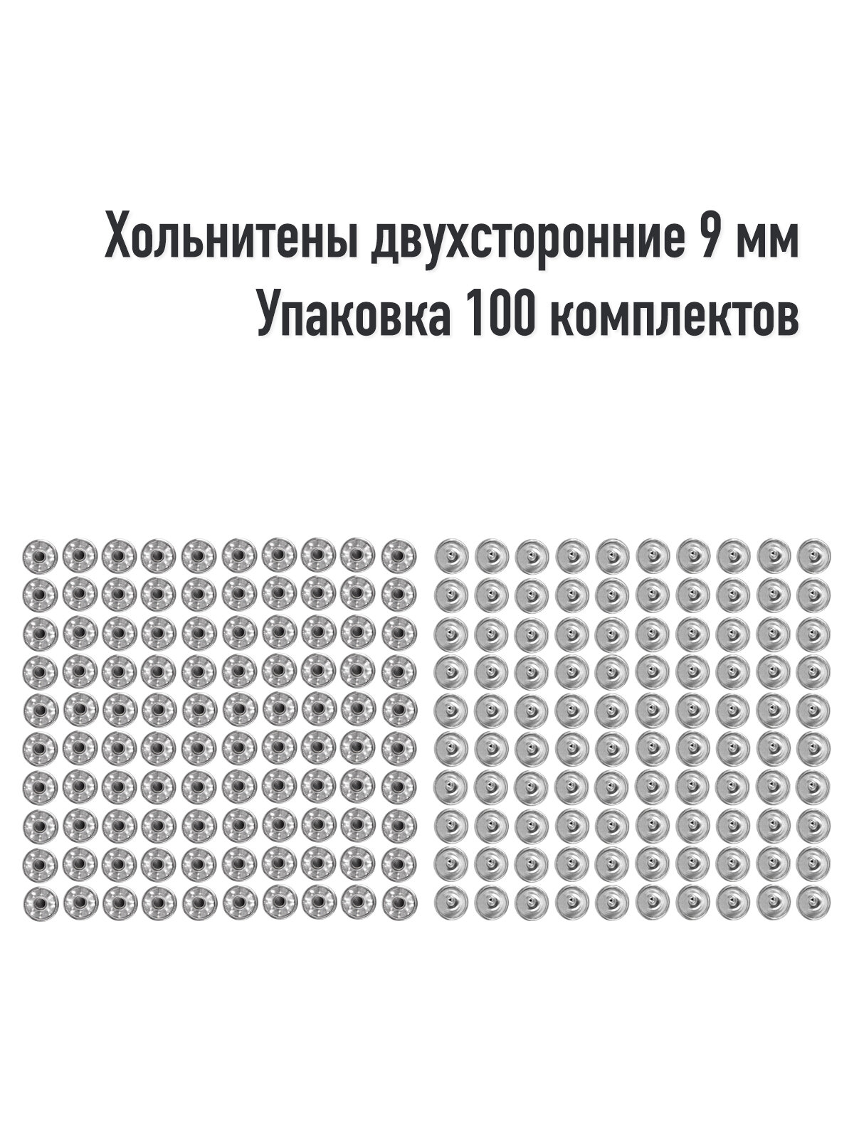 Хольнитены двухсторонние 9 мм(Упаковка 100 штук). Цвет: Никель. Производство Турция