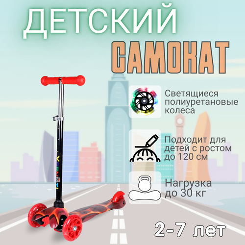 Самокат трехколесный для детей от 2-х лет Yeenot GT4105P58, нагрузка до 30кг, вес 1,8кг, светящиеся колёса PU 110мм, цвет Лава БК/уп10