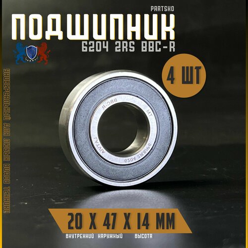 Комплект 4шт Подшипник 6204 2RS BBC-R с размерами 20х47х14 мм Производство Латвия Универсальная запчасть Закрытый подшипник со смазкой внутри 1111₽