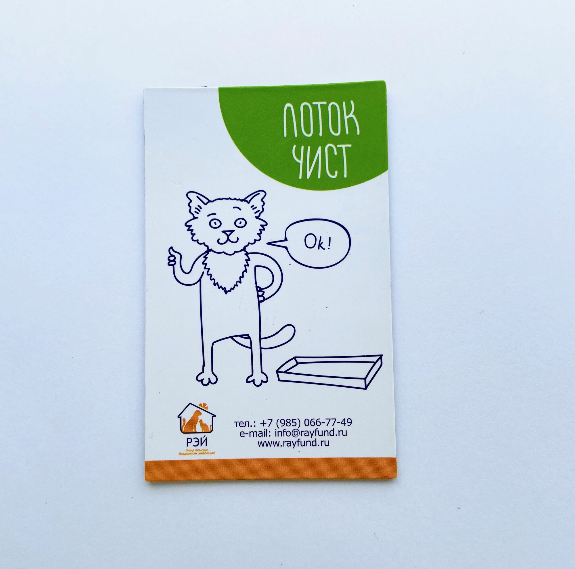 Магнит двусторонний "Лоток чист/смени лоток" - фонд РЭЙ — фото 1