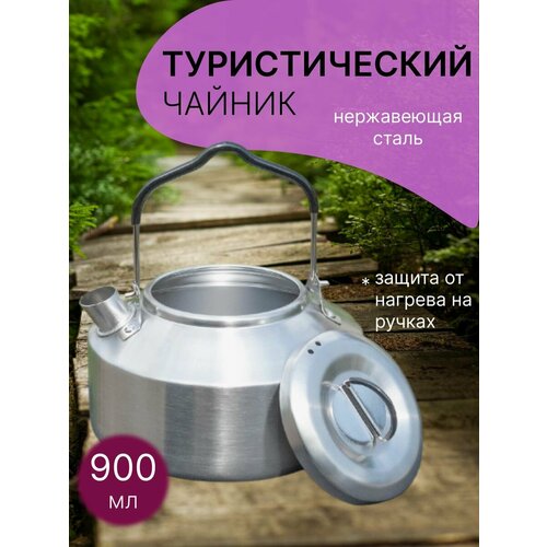 Чайник туристический для походов и кемпинга 900мл чайник прованс ажур 900 мл