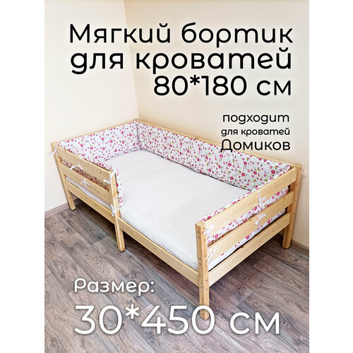 Детский противоударный бортик для кровати 80*180 Цветочки (30*450 см)