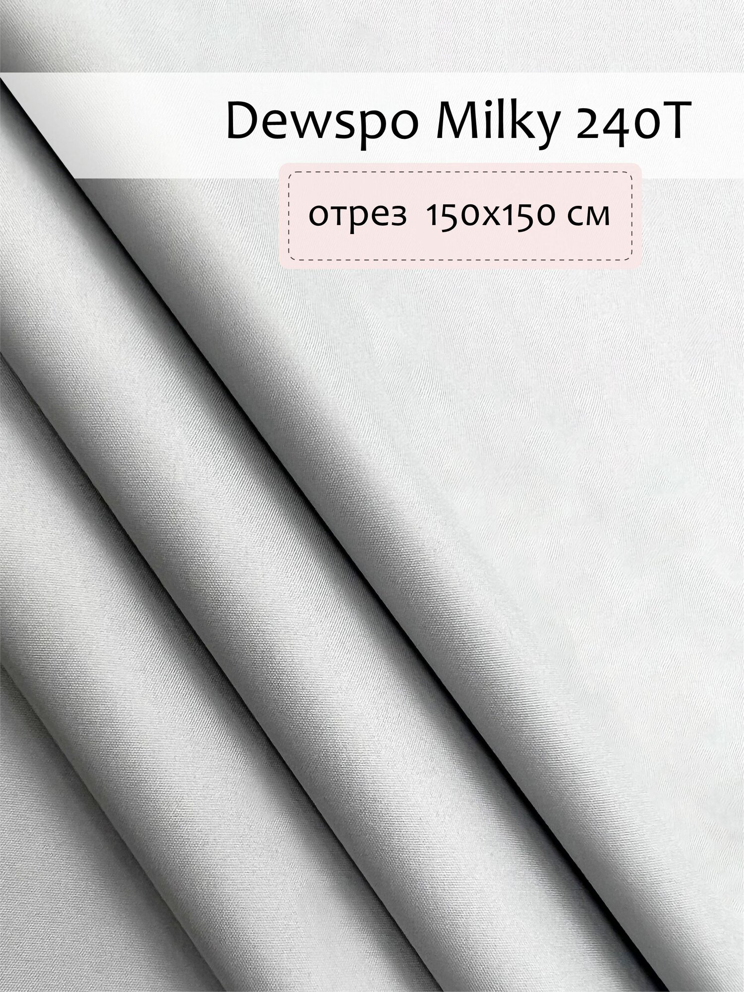 фото Ткань Плащевая Дюспо Милки, Белая, отрез 1.5х1.5м