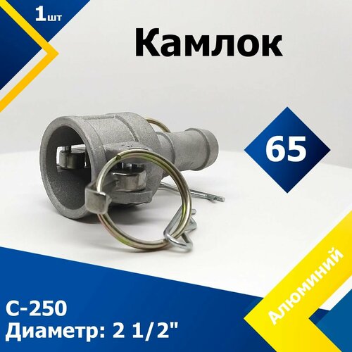 Камлок Алюминиевый C-250 2 1/2 (65 мм) камлок алюминиевый d 250 2 1 2 65 мм