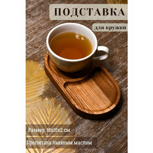 Подставка под кружку, чашку овальная