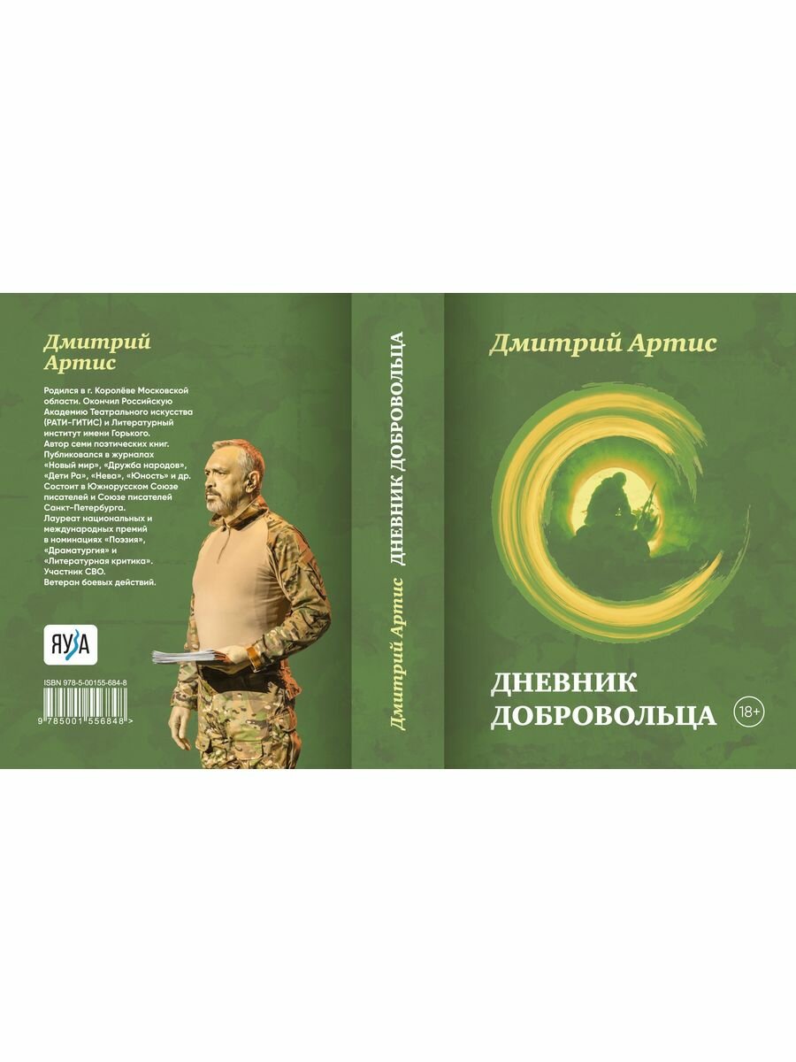 Дневник добровольца (Артис Д.) - фото №11
