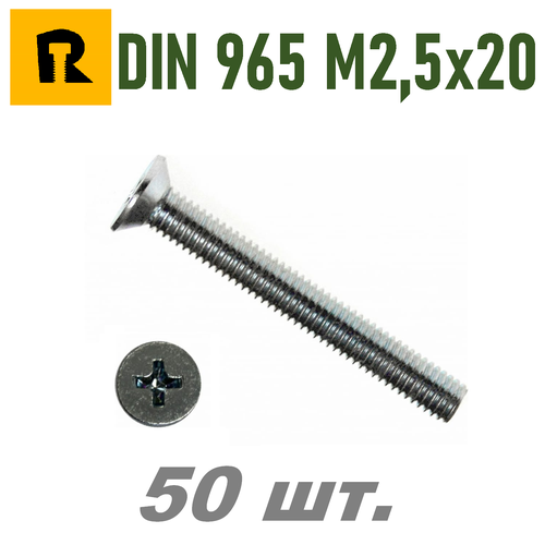 Винт DIN 965 M2,5x20 кп 4.8 ph (гост 17475) - 50 шт.