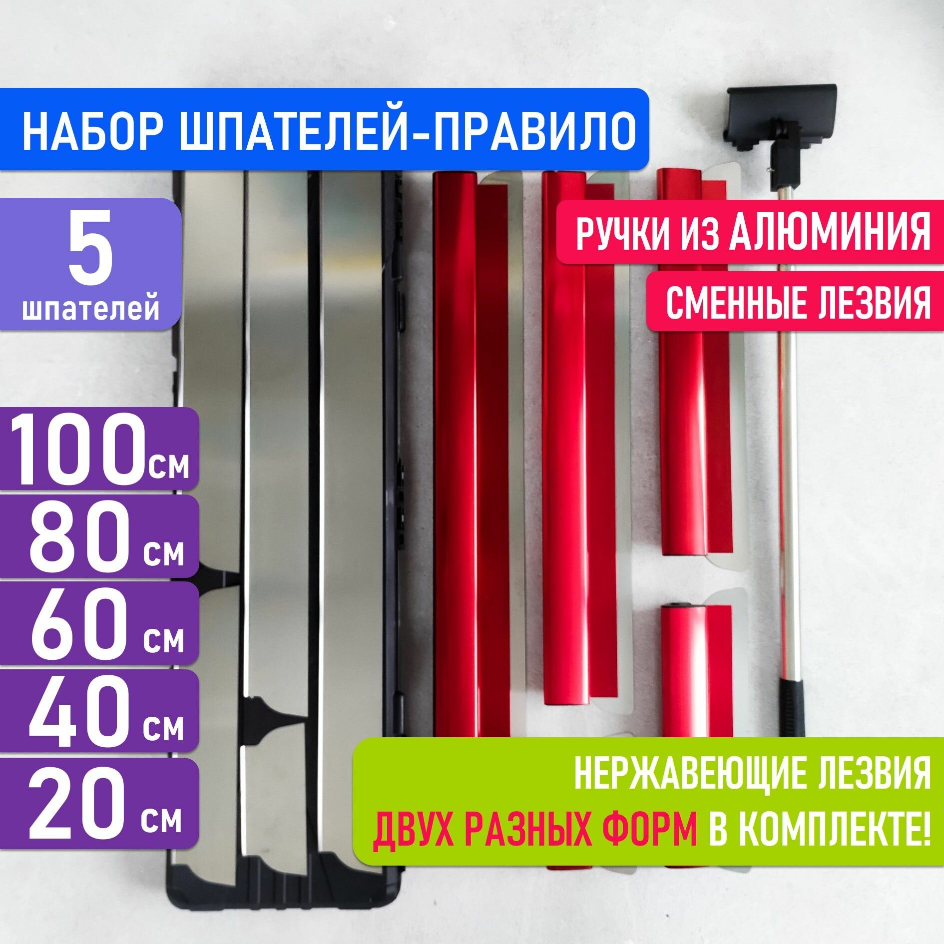 фото Шпатель профессиональный для механизированного шпатлевания, набор 5 шт: 20+40+60+80+100 см, запасные лезвия круглый и острый край, правило, ручка алюминий, 1 метр
